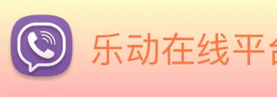 乐动在线平台 logo
